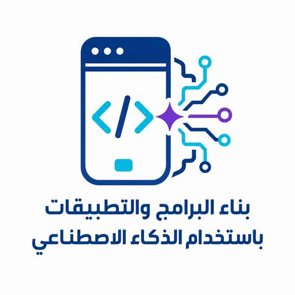 بناء البرامج والتطبيقات باستخدام الذكاء الاصطناعي