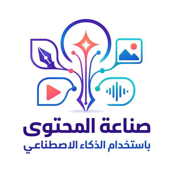صناعة المحتوى باستخدام الذكاء الاصطناعي