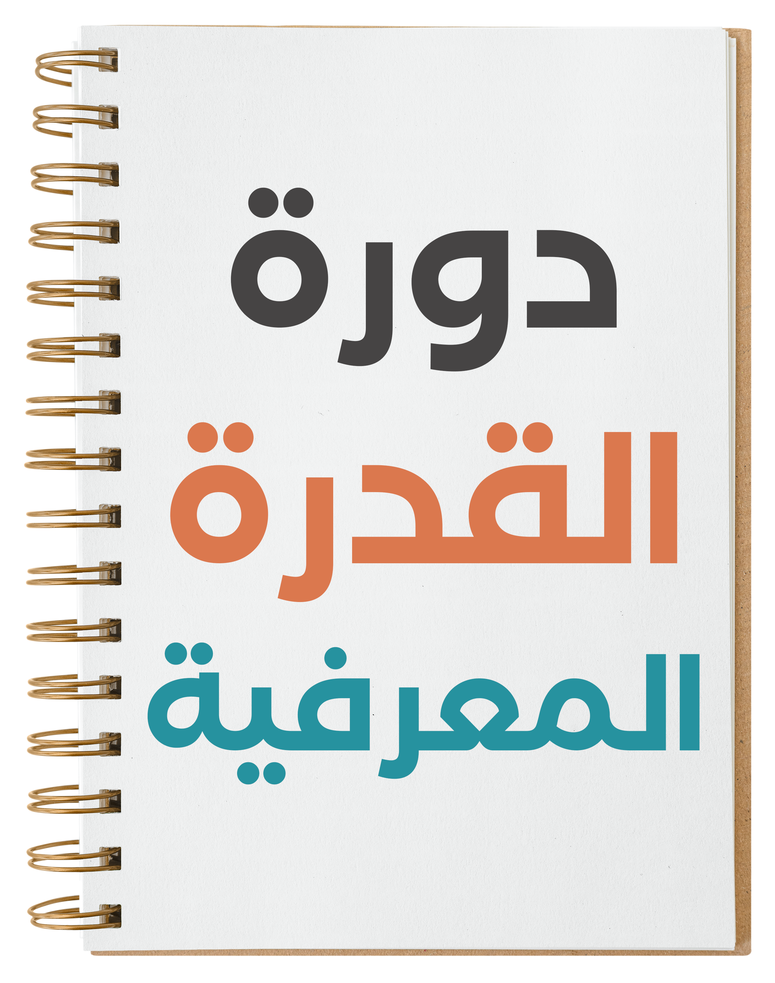دورة القدرة المعرفية