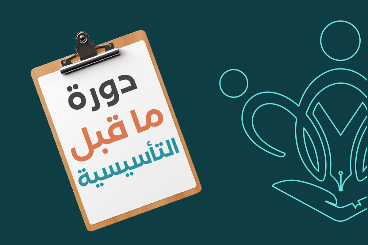 دورة ما قبل التأسيسية