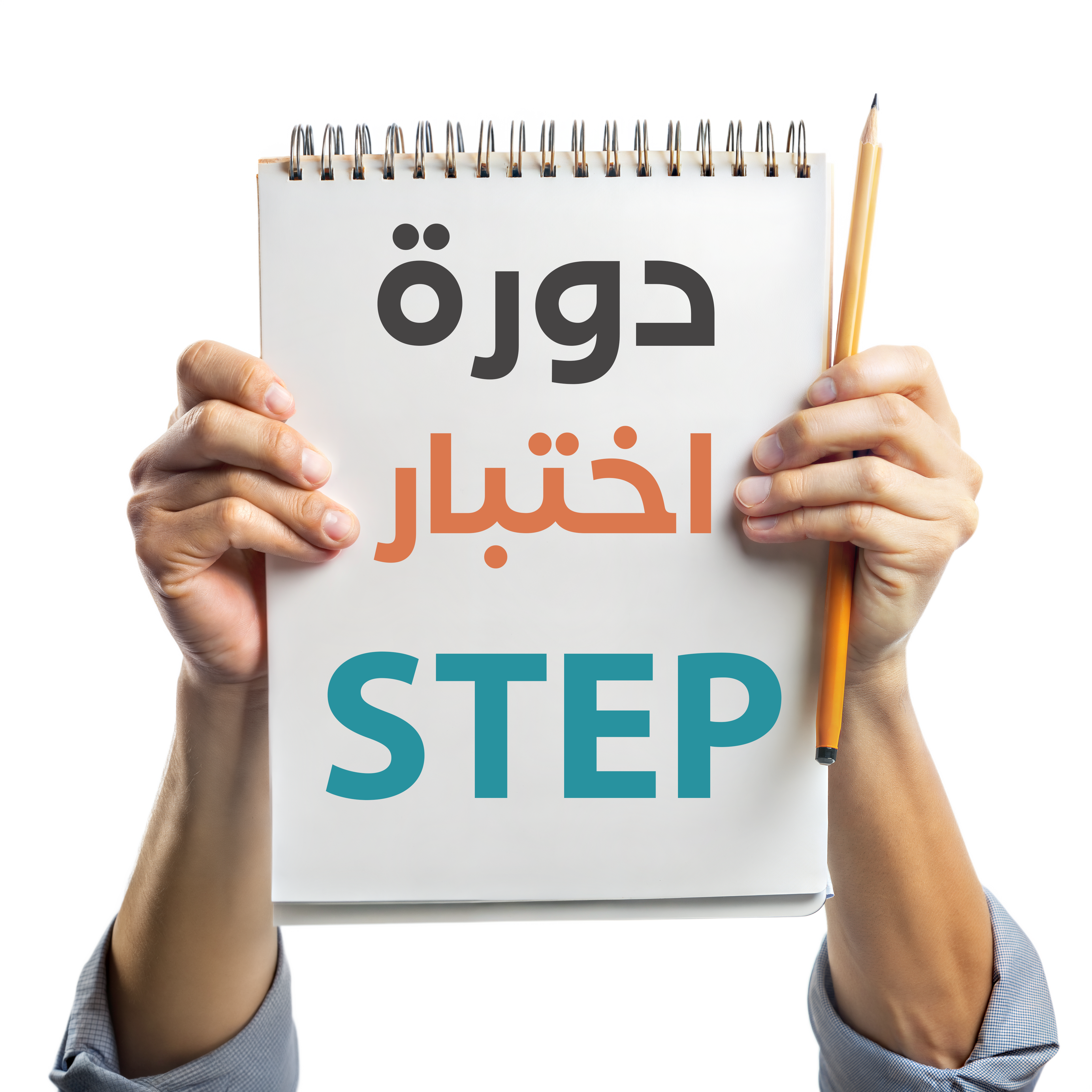 اختبار ستيب (STEP)