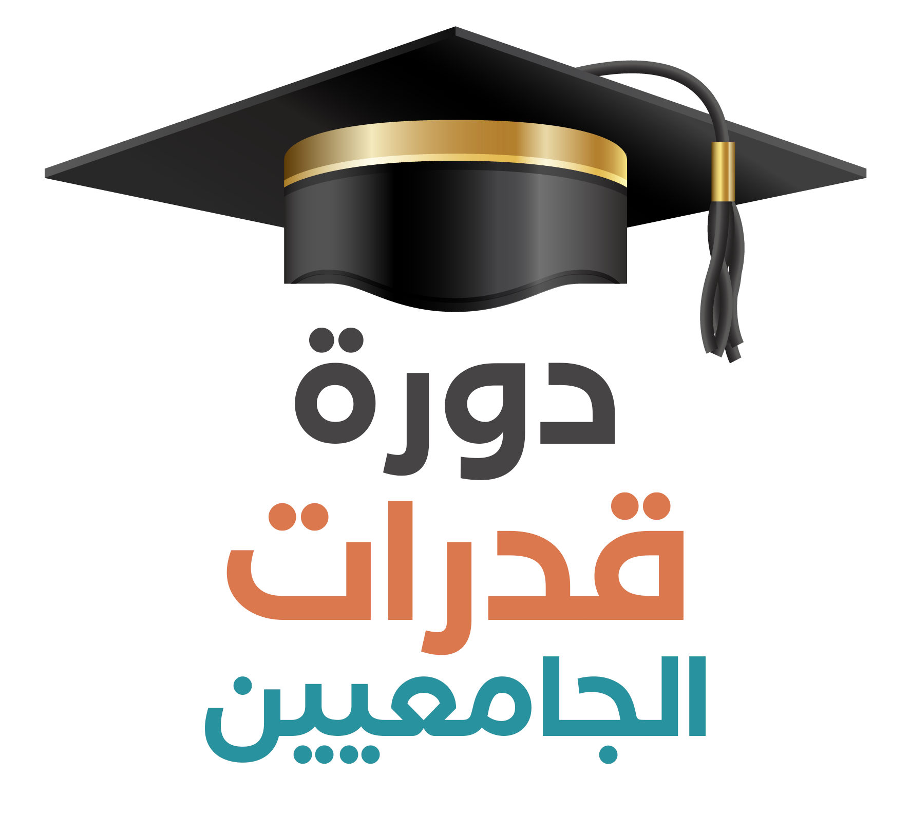 قدرات الجامعيين