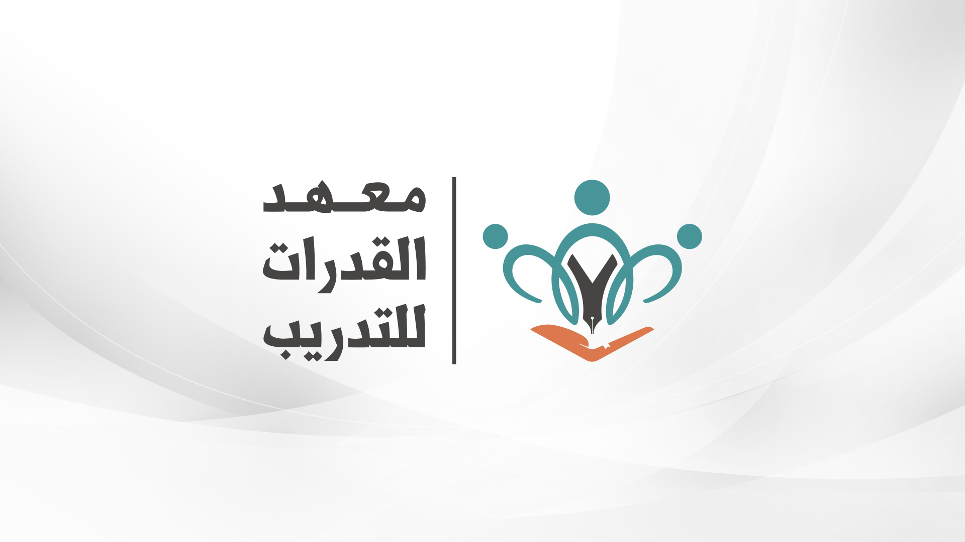دورة القدرات التأسيسية