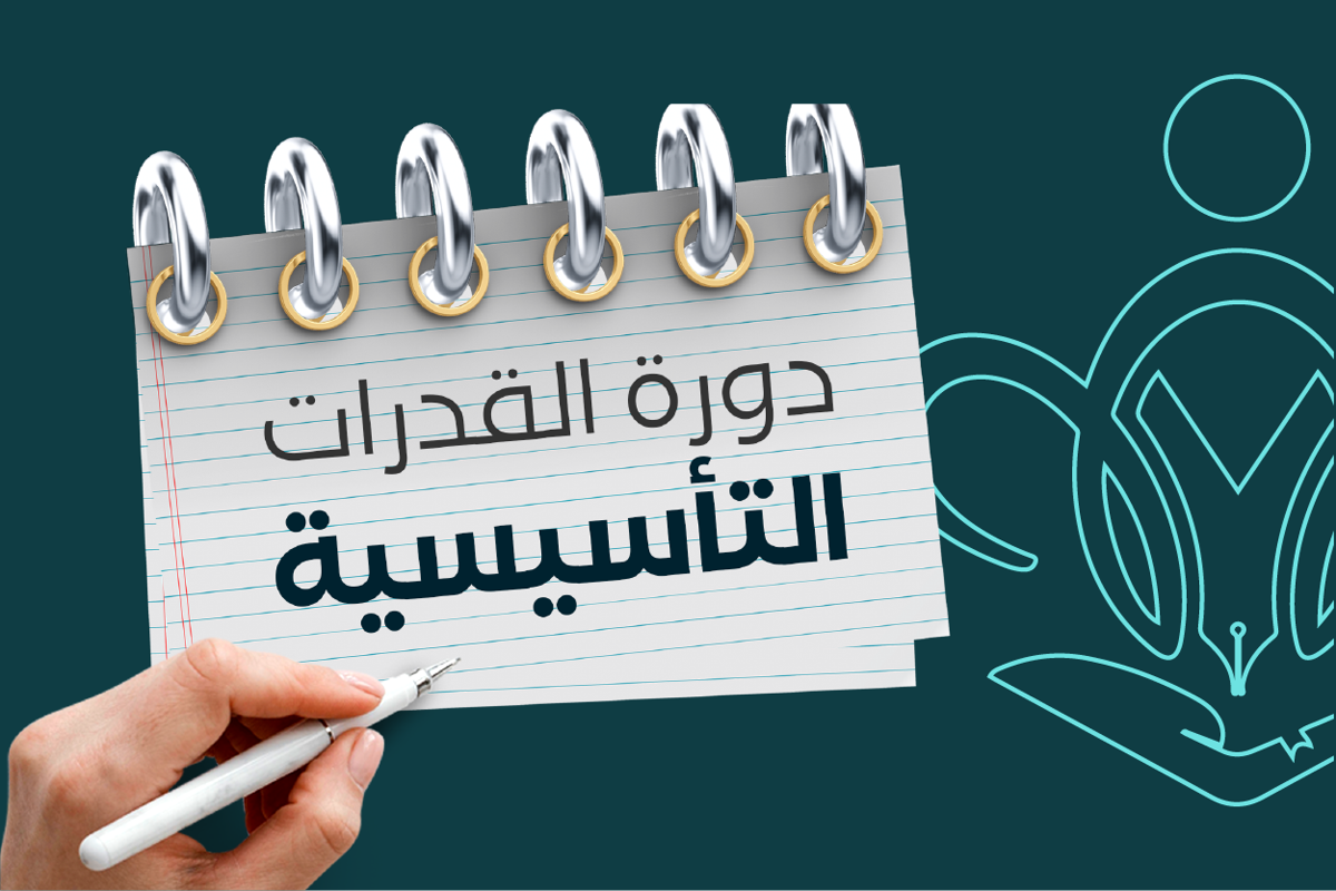 دورة القدرات التأسيسية