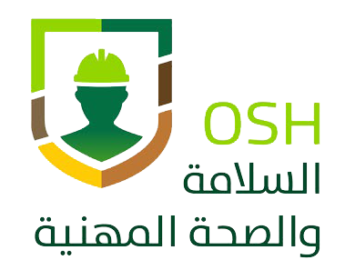 السلامة والصحية المهنية